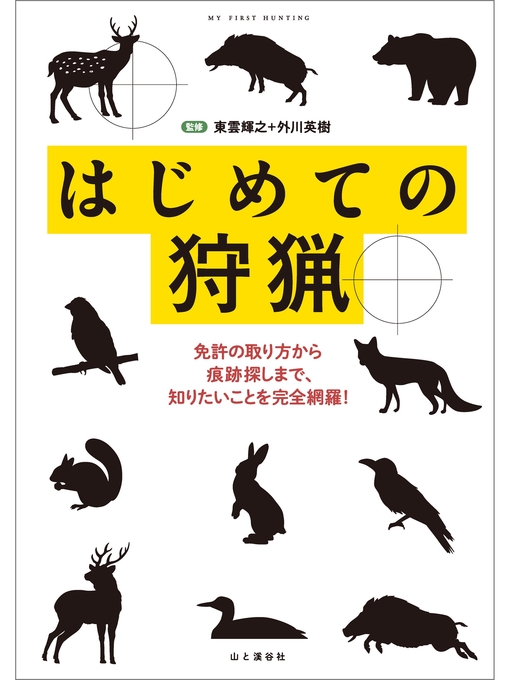 東雲輝之作のはじめての狩猟―免許の取り方から痕跡探しまで、知りたいことを完全網羅!の作品詳細 - 貸出可能